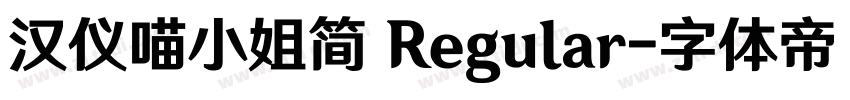 汉仪喵小姐简 Regular字体转换